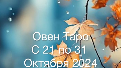 ОВЕН Таро с 21 по 31 Октября 2024