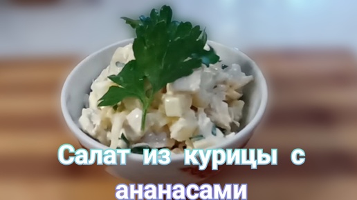 Прекрасный салат из курицы с ананасами в любое время за несколько минут