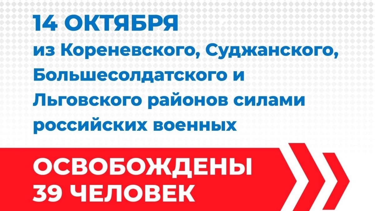    За сутки российскими военнослужащими освобождено еще 39 жителей курского приграничья