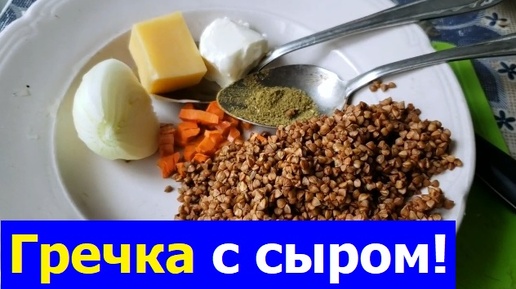 241015 Гречневая каша с маслом луком тёртым сыром Кулеш гречка морковь лук сыр специи перец лаврушка