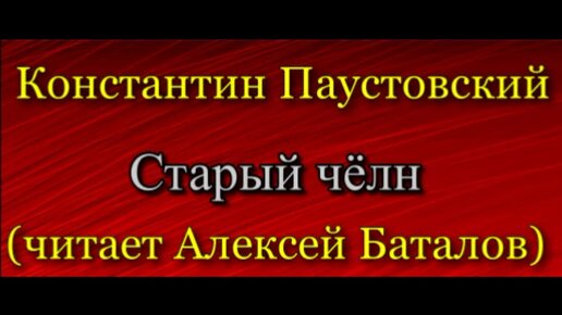 Константин Паустовский- Старый чёлн (читает Алексей Баталов)