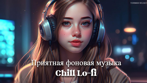 Приятная фоновая музыка Chill Lo-fi MIX 14 _ Спокойная музыка _ Релакс музыка _ Музыкальный сборник _ Музыка для работы и отдыха