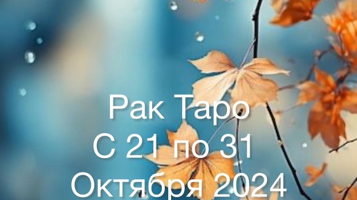 РАК Таро с 21 по 31 Октября 2024