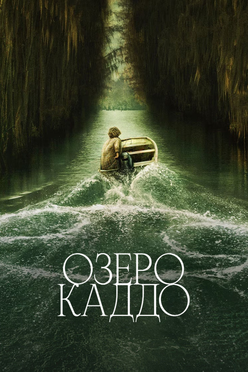 Фильм «Озеро Каддо» 2024: мистический триллер о пропавших и неведомом зле
