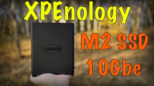 Установка XPEnology на TerraMaster F8 SSD Plus