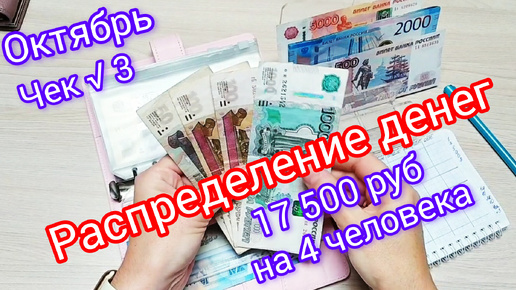 🧮Распределение денег по конвертам🗂️ 17 500 руб💸на 4 человека👨‍👩‍👧‍👦Октябрь📝 Чек √3🧾 #деньги