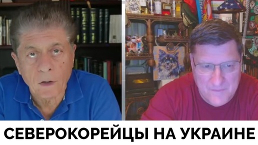 Владимир Зеленский: Северная Корея Фактически Участвует в Войне На Украине - Скотт Риттер | Judging Freedom | 14.10.2024