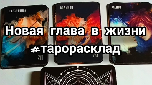 Download Video: Новая глава в жизни #тарорасклад