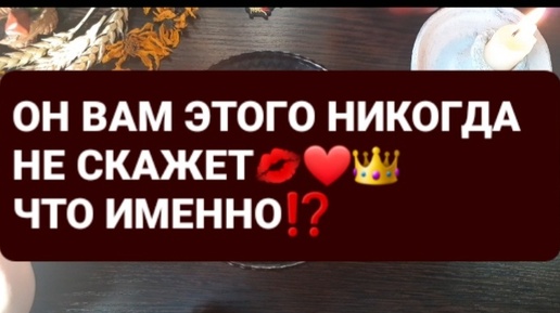 ❗ОН ВАМ ЭТОГО НИКОГДА НЕ СКАЖЕТ🔥❤ЧТО ИМЕННО⁉️ГАДАНИЕ НА ВОСКЕ🕯🪔