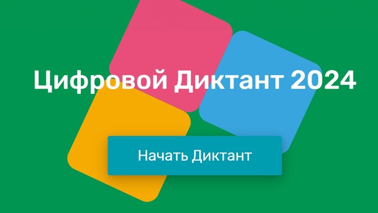 Источник: Официальный сайт "Цифровой диктант"