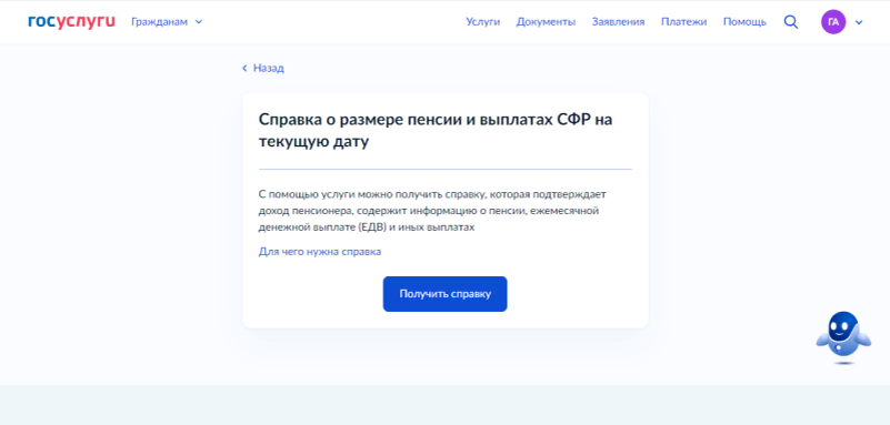Как получить справку о пенсии через «Госуслуги». Фото: «Госуслуги»