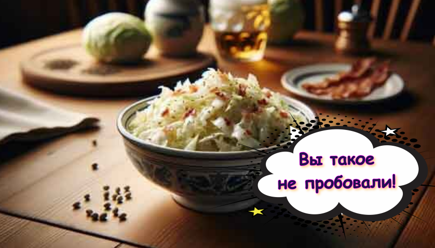 Баварский салат из капусты с беконом