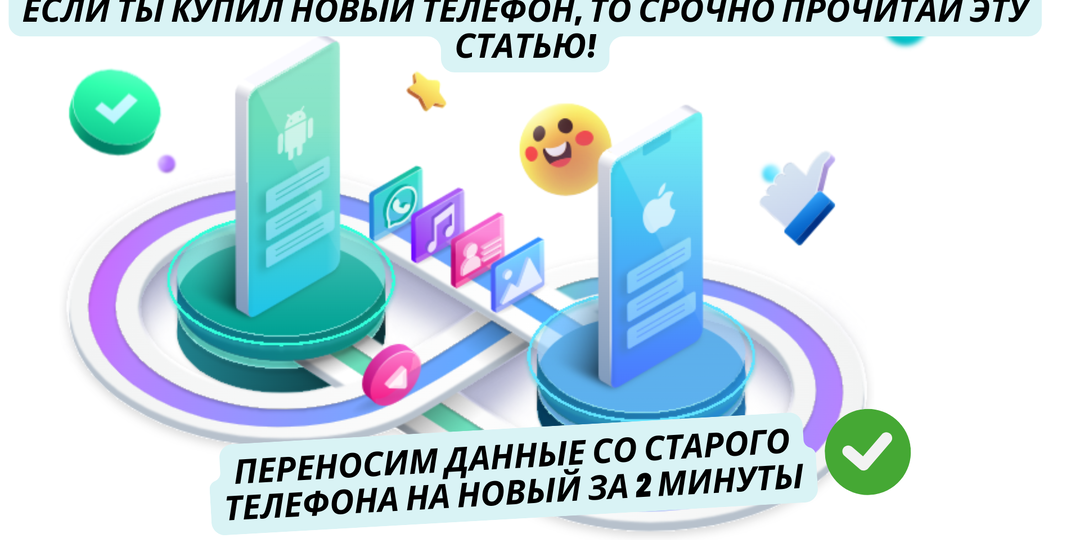 Купил новый телефон? Только не накосячь! Эта статья поможет в переносе данных