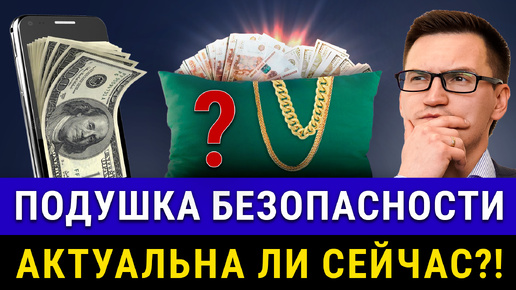 Какой должна быть сейчас ФИНАНСОВАЯ ПОДУШКА? Как правильно откладывать и где хранить деньги