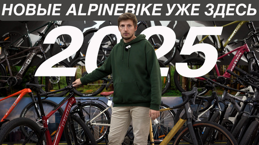 ВЕЛОСИПЕДЫ 2025 ГОДА. ВСЕ НОВИНКИ ALPINEBIKE