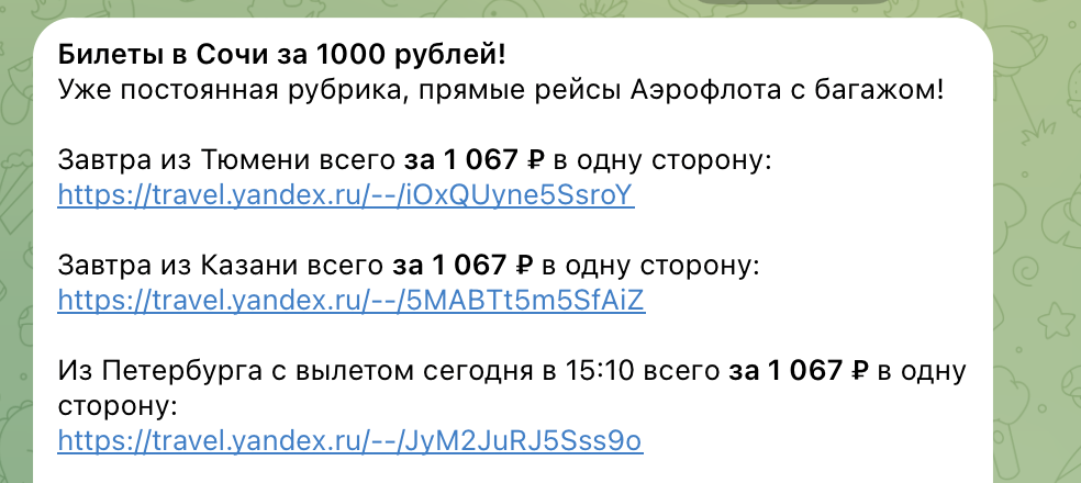 Примеры цен на билеты в Сочи в нашем телеграм-канале. Не имеет отношения к статье и билетам из статьи