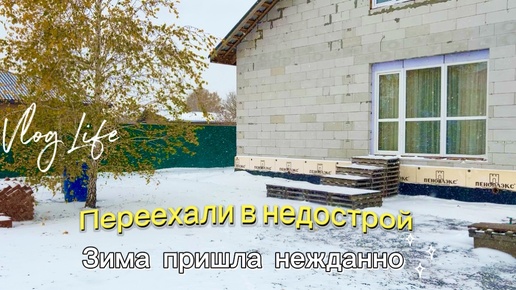 ПЕРЕЕХАЛИ В НЕДОСТРОЙ 🏗️ ЗИМА ПРИШЛА НЕЖДАННО🤷🏻‍♀️ ГАЗИФИКАЦИЯ - вопрос открытый⚠️