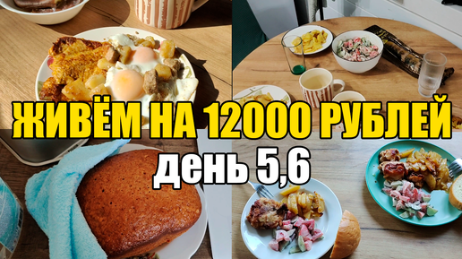 Живём на 12000 в месяц/Экономное меню на семью из 4 человек