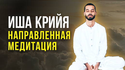 Иша Крийя - направленная медитация для ПОЛНОГО ОСВОБОЖДЕНИЯ. Глубокое погружение в себя | Анар Дримс