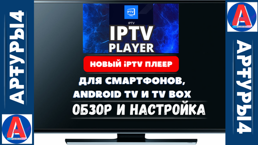 IPTV PLAYER - НОВЫЙ БЕСПЛАТНЫЙ ПЛЕЕР IPTV ДЛЯ СМАРТФОНОВ, TV BOX И ANDROID TV. Обзор и настройка