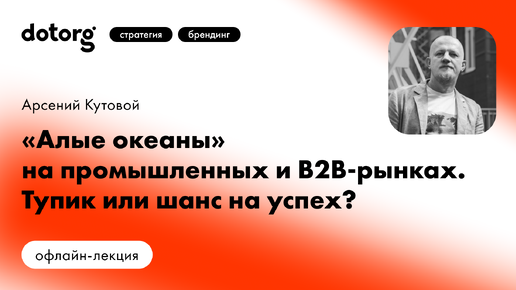 «Алые океаны» на промышленных и B2B-рынках — тупик или шанс на успех?