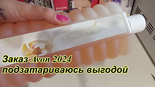 Заказ Avon 2024 Затариваюсь выгодой на октябрь