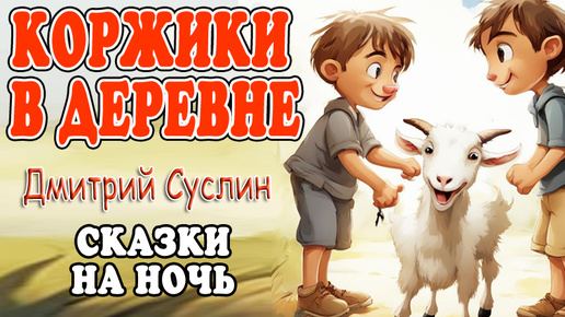 Сказки на ночь. Аудиосказки. Коржики в деревне. Веселые рассказы. Читает автор Дмитрий Суслин