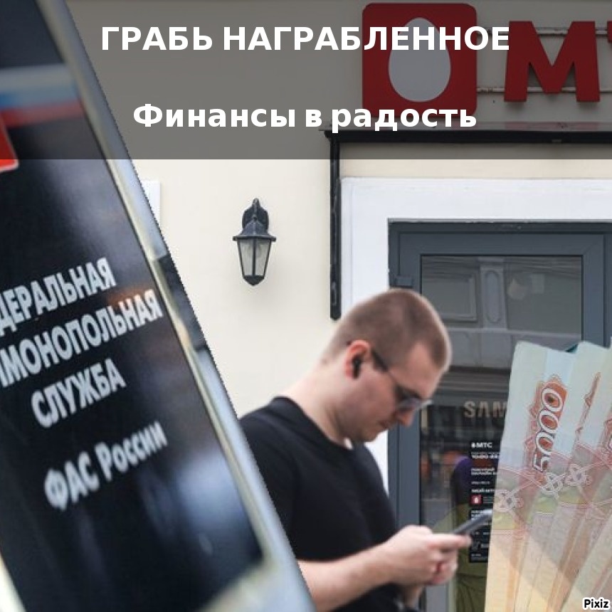 Забрать у МТС незаконно полученные деньги от населения и отдать государству!