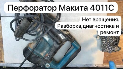 Ремонт перфоратора. Перфоратор Макита 4011С нет вращения. Разборка и диагностика 15-10