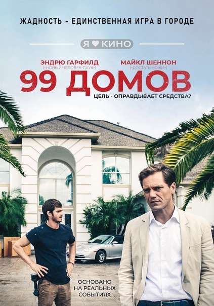 Постер фильма "99 домов"