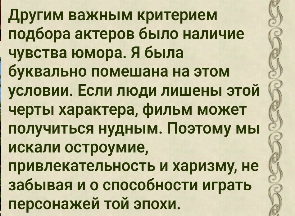 Из книги "Как снимали Гордость и предубеждение". Первым критерием была классическая актёрская школа, вторым — чувство юмора, третьим — умение попасть в эпоху.