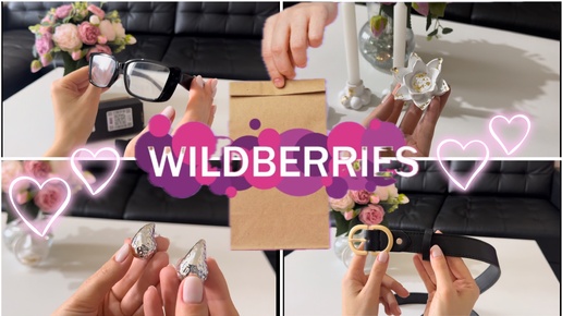 🥰🥰🥰 Распаковка покупок с WILDBERRIES! Мои находки с WILDBERRIES и один заказ с AliExpress! 🥰🥰🥰