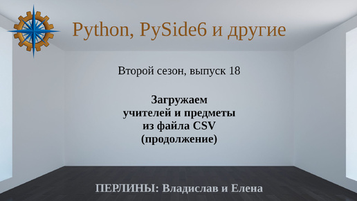 Разработка приложений на Python + Qt (PySide6). Сезон 2. Выпуск 18.