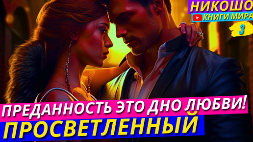 Преданность В Семье Это Ужасно! Что Такое Любовь На Самом Деле?! Никошо