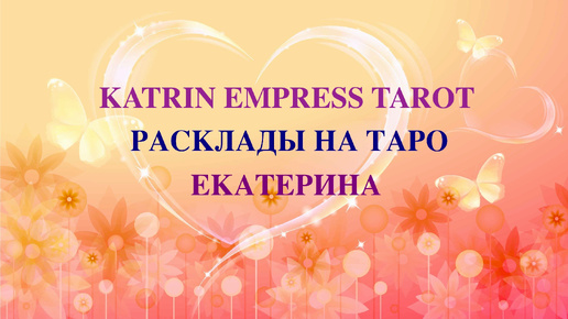 7 дней.Что ожидать? Онлайн гадание, расклад на ТАРО