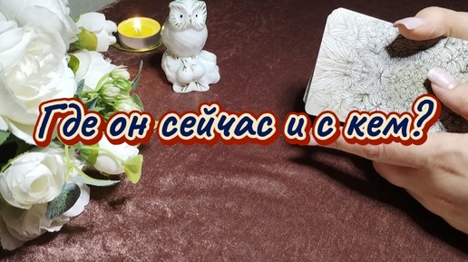 Где он сейчас и с кем?