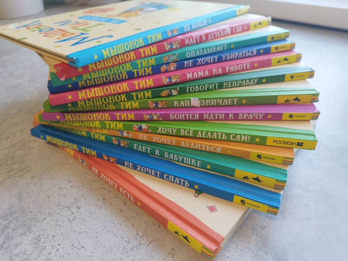 Серия книг Мышонок Тим. Фото из личного архива