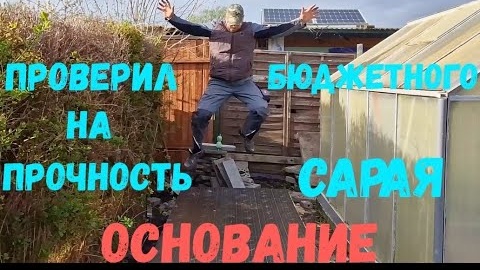 #67 Начал строительство бюджетного сарая