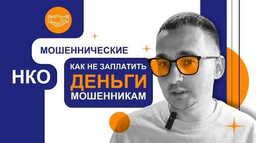 Как НЕ заплатить деньги мошенникам