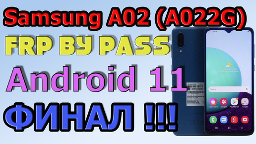 Samsung A 02 (A022G) FRP Bypass Android 11 | 2024 | Unlock/Bypass Google Account/ Октябрь 2024