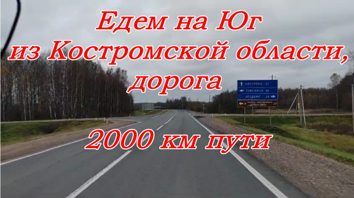 ЕДЕМ НА ЮГ из Костромской области, ДОРОГА, 2000 км , М12-ЦКАД-ДОН 4, Новая объездная Ростова