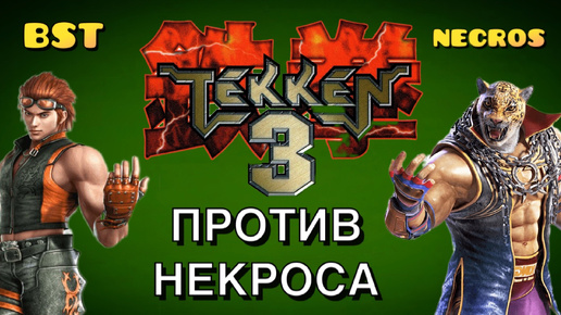 НЕКРОС ОЗВЕРЕЛ В ТЕККЕН 3 !!!