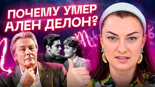 У него не было отбоя от ЖЕНЩИН! Как ПРИРУЧИТЬ такого мужчину как Ален Делон_