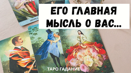 ❗ЕГО главная МЫСЛЬ о ВАС СЕГОДНЯ 💯❤ТАРО онлайн ГАДАНИЕ