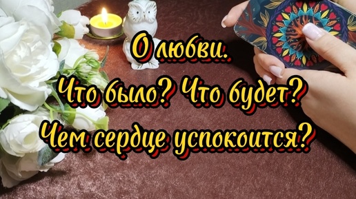 О любви. Что было? Что будет? Чем сердце успокоится?