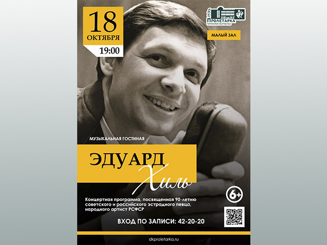 Эдуард Хиль в Тверском ДК «Пролетарка»