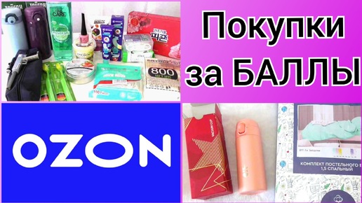 😍 Покупки на OZON / Продукты за баллы / Огромная экономия!