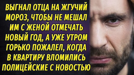 Выгнал отца на жгучий мороз по прихоти жены, а утром ужаснулся, увидев полицейских.