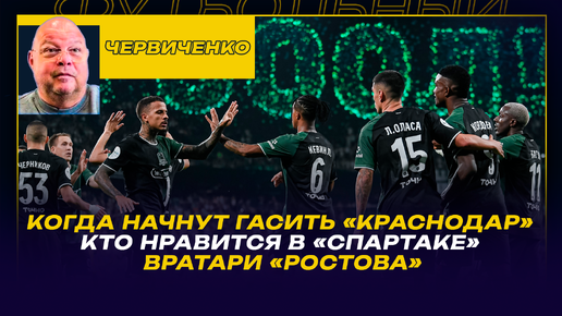 Андрей ЧЕРВИЧЕНКО / СБОРНОЙ НЕ НАДО ИГРАТЬ С ПИНГВИНАМИ / СПАРТАКУ СИЛЬНО ВЕЗЕТ / СПАД 