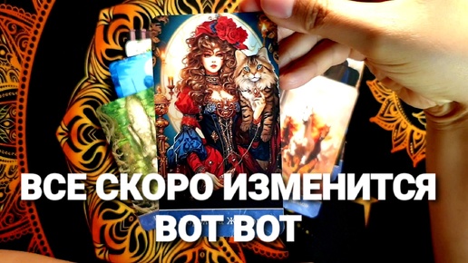 🔮СКОРО ВСЕ ПОМЕНЯЕТСЯ ДЛЯ ТЕБЯ❗